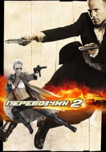 Перевозчик 2 2005