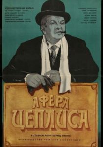 Афера Цеплиса 1972