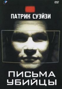 Письма убийцы 1998
