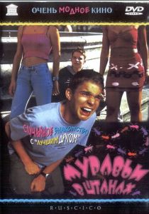 Муравьи в штанах 2000