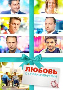 Любовь с ограничениями 2016