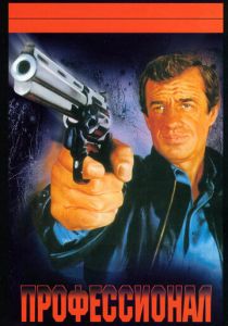 Профессионал 1981