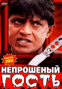 Непрошеный гость 2001