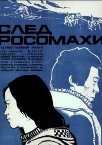 След росомахи 1978