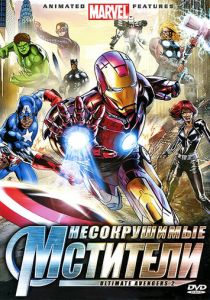 Несокрушимые мстители 2006