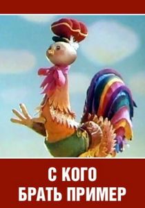 С кого брать пример? 1979