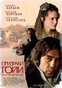 Призраки Гойи 2006