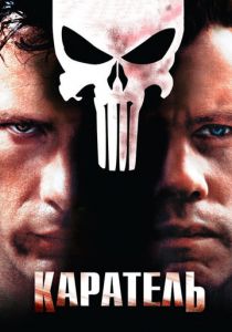 Каратель 2004