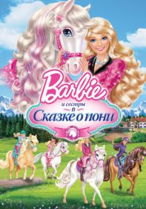 Barbie и ее сестры в Сказке о пони 2013