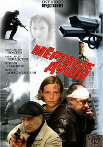 Мертвые души 2008