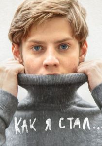 Как я стал… 2018