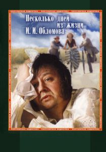 Несколько дней из жизни И.И. Обломова 1979