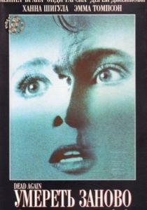 Умереть заново 1991