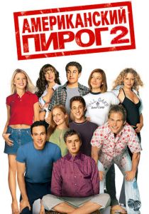 Американский пирог 2 2001