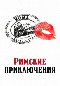 Римские приключения 2012