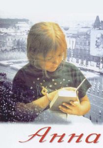 Анна: От 6 до 18 1993