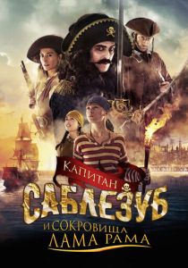 Капитан Саблезуб и сокровища Лама Рама 2014