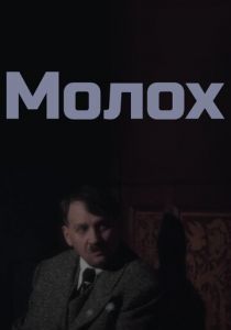 Молох 1999