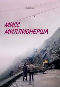 Мисс миллионерша 1988