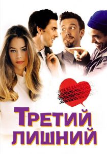 Третий лишний 2001