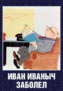 Иван Иваныч заболел... 1966