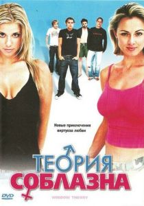 Теория соблазна 2004