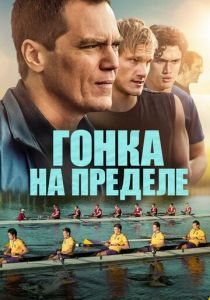 Гонка на пределе 2021