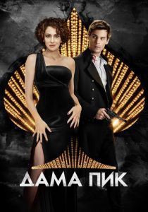 Дама пик 2016