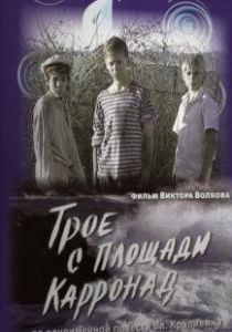 Трое с площади Карронад 2008