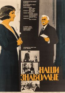 Наши знакомые 1968