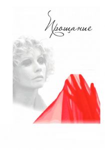 Прощание 2013