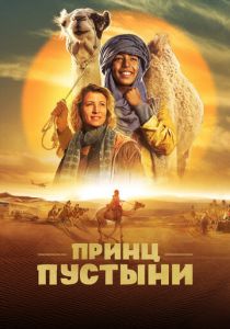 Принц пустыни 2023