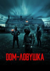 Дом-ловушка 2023