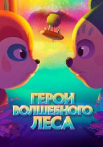 Герои волшебного леса 2022