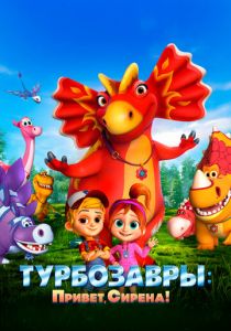 Турбозавры. Привет, Сирена! 2023