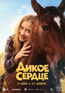 Дикое сердце 2023