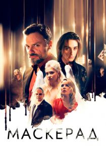 МаскЕрад 2023