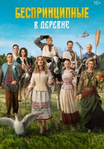 Беспринципные в деревне 2023