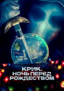 Крик. Ночь перед Рождеством 2023