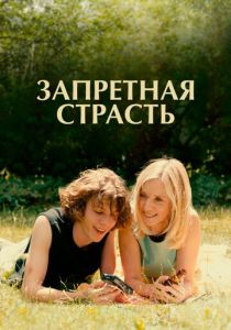 Запретная страсть 2023