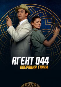 Агент 044: Операция Гарни 2023