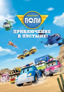 Робокар Поли: Приключение в пустыне! 2023