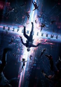 Возрожденные 2022