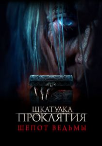 Шкатулка проклятия. Шепот ведьмы 2023