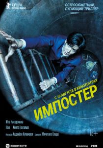 Импостер 2023