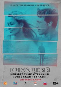 Высоцкий. Неизвестные страницы. Одесская тетрадь 2018