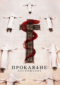 Проклятие. Посвящение 2022