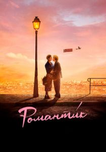 Романти́к 2022