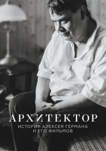Архитектор: История Алексея Германа и его фильмов 2023