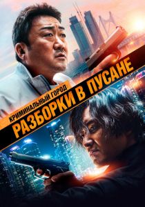 Криминальный город: Разборки в Пусане 2023